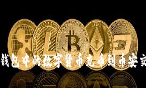 如何将TP钱包中的数字货币充币到币安交易所详解