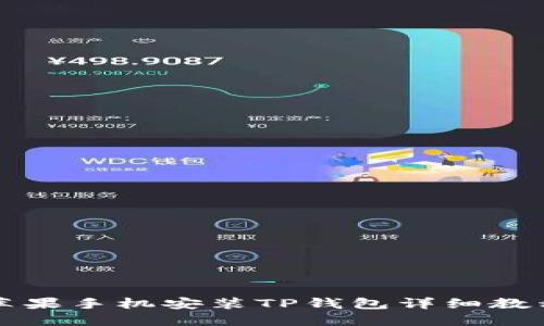 苹果手机安装TP钱包详细教程