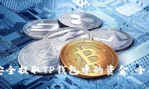 如何安全提取TP钱包中的资金：全面指南