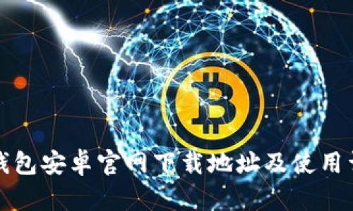 TP钱包安卓官网下载地址及使用详解