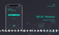 tp钱包转到交易所安全吗？全面解析及注意事项