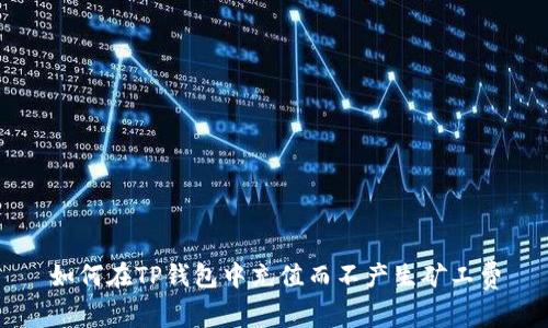 如何在TP钱包中充值而不产生矿工费