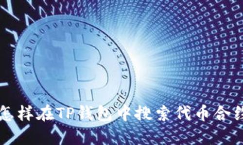 怎样在TP钱包中搜索代币合约